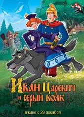 Иван Царевич и Серый Волк 2011 Иван Царевич и Серый Волк 2011